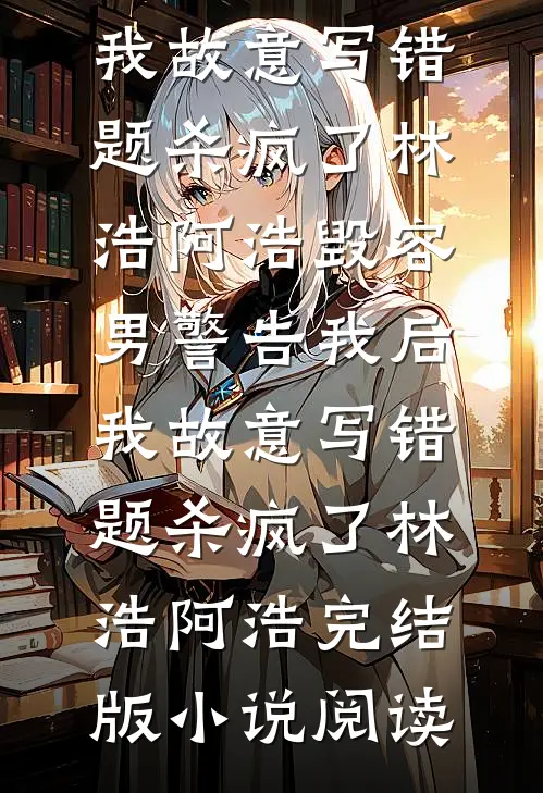 朕忙着一统，没心思做舔狗李彦魏铭后续+完结