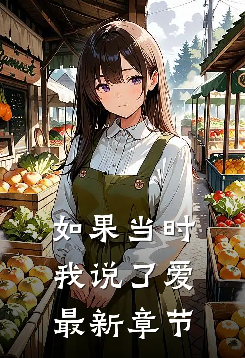 如果当时我说了爱最新章节