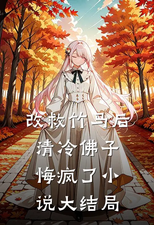 改救竹马后，清冷佛子悔疯了小说大结局