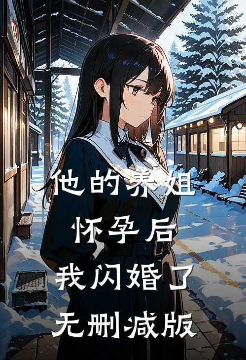 他的养姐怀孕后，我闪婚了无删减版