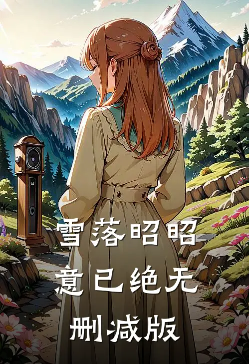 雪落昭昭意已绝无删减版