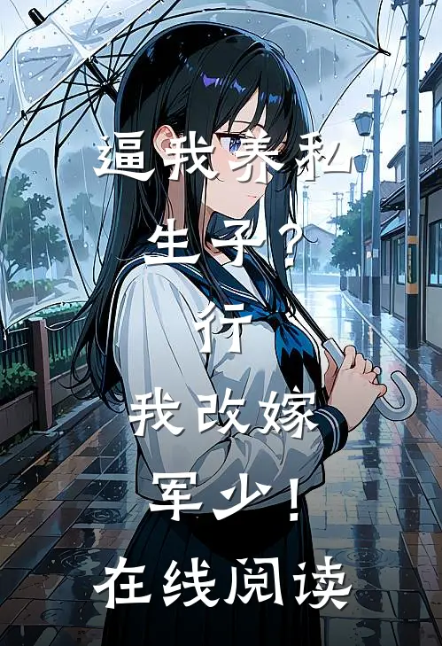 逼我养私生子？行，我改嫁军少！在线阅读