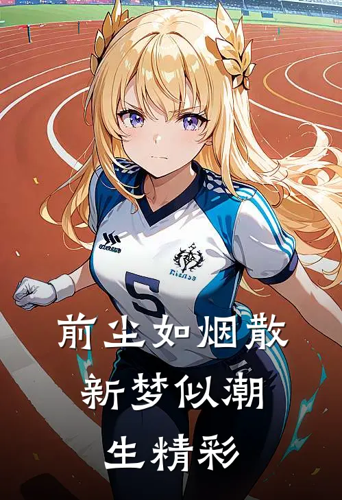 前尘如烟散，新梦似潮生精彩
