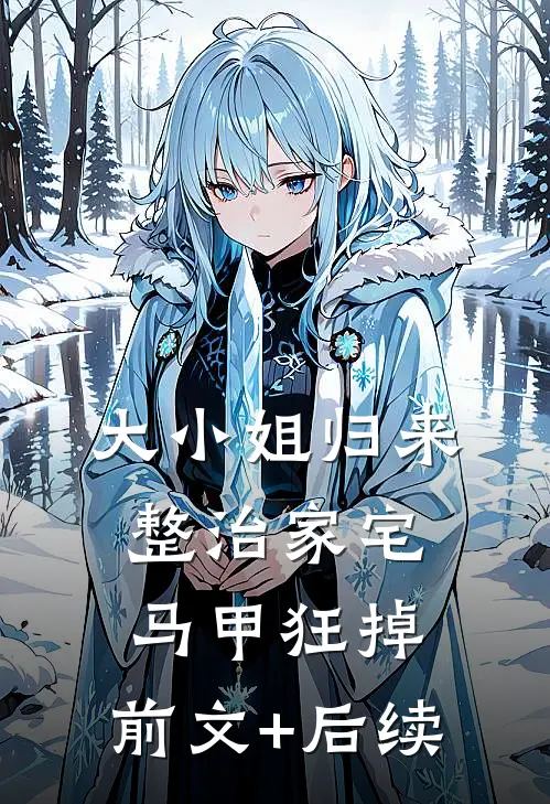 大小姐归来整治家宅，马甲狂掉:前文+后续