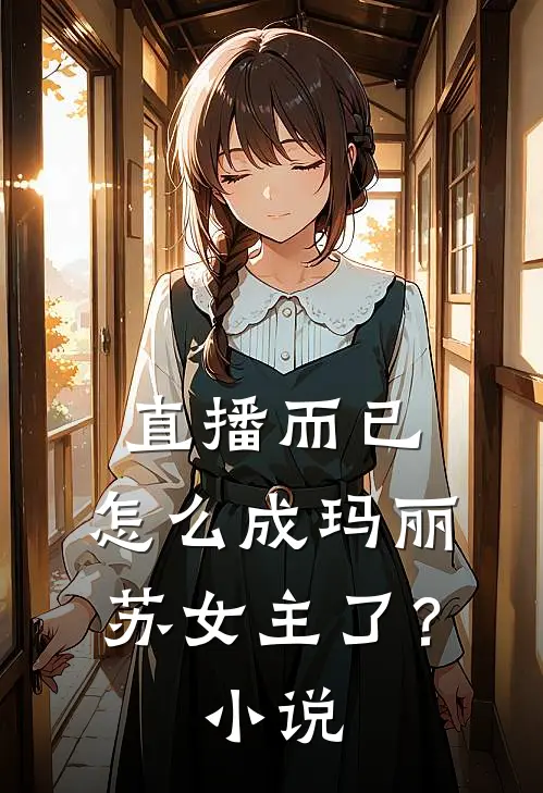 直播而已，怎么成玛丽苏女主了？小说