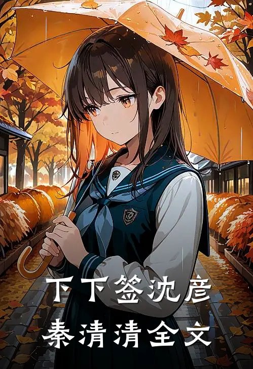 下下签沈彦秦清清全文