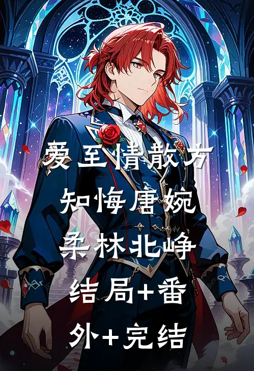爱至情散方知悔唐婉柔林北峥:结局+番外+完结