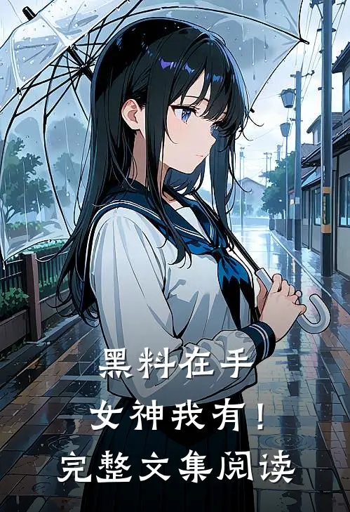 黑料在手，女神我有！完整文集阅读