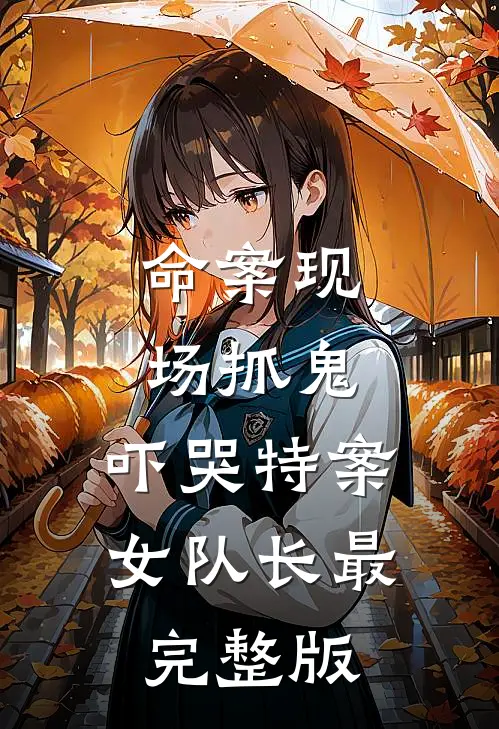 命案现场抓鬼，吓哭特案女队长最完整版