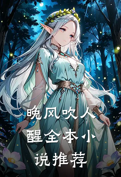 晚风吹人醒全本小说推荐