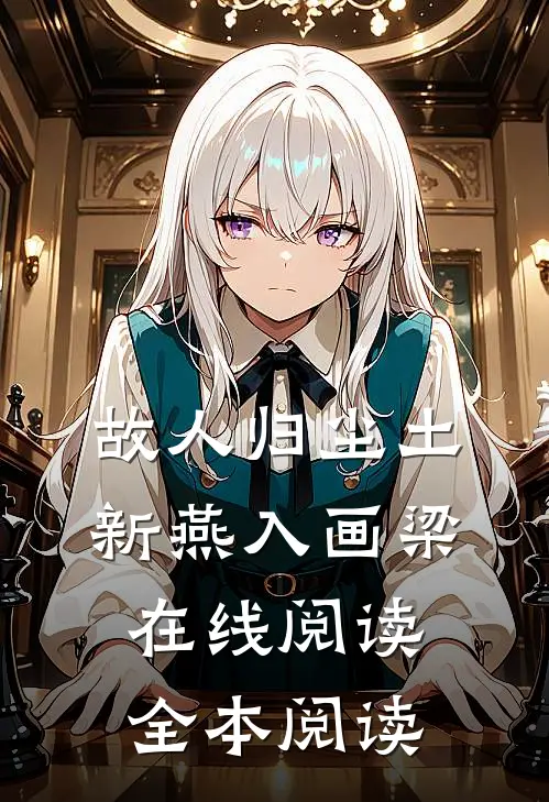 故人归尘土，新燕入画梁在线阅读全本阅读
