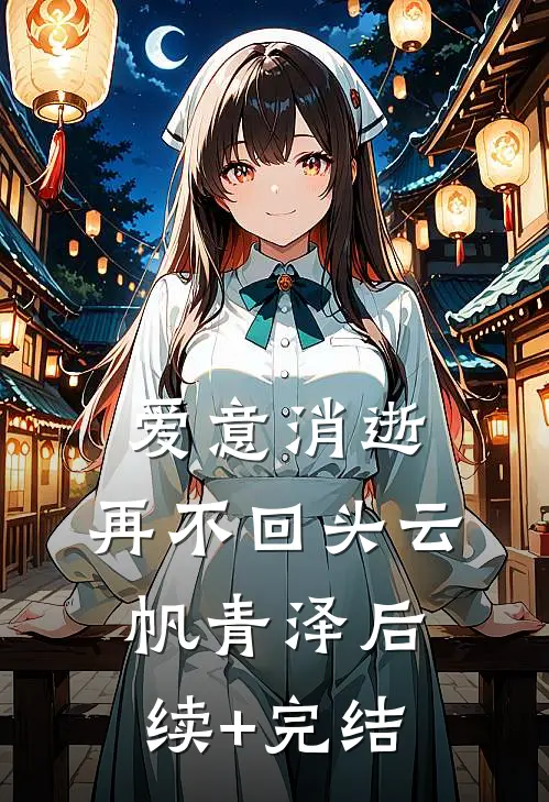 爱意消逝，再不回头云帆青泽后续+完结