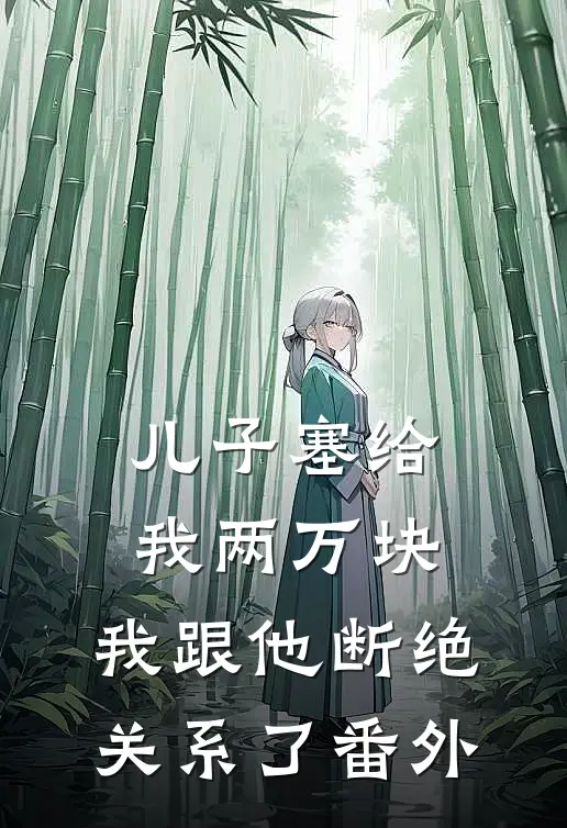 儿子塞给我两万块，我跟他断绝关系了番外