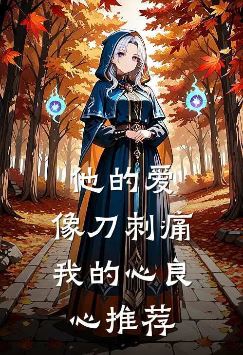 他的爱，像刀刺痛我的心良心推荐