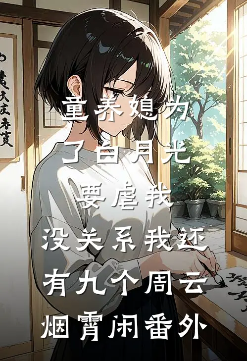 童养媳为了白月光要虐我，没关系我还有九个周云烟霄闲番外