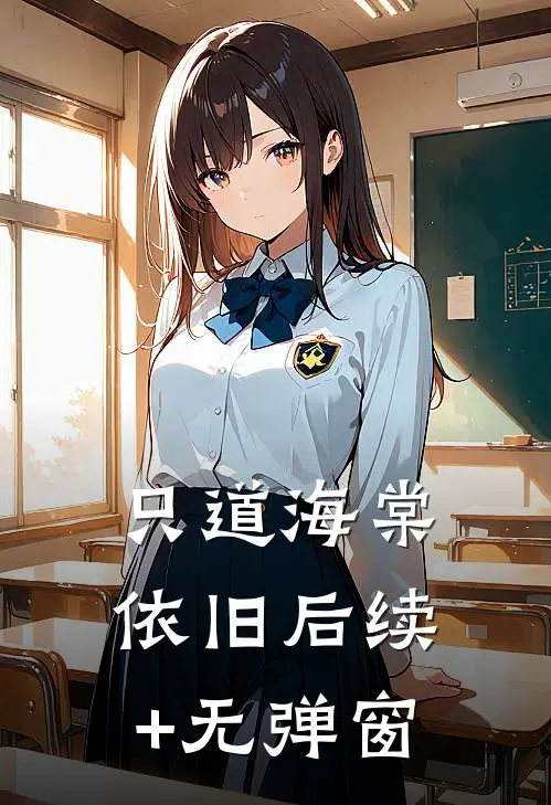 只道海棠依旧后续+无弹窗