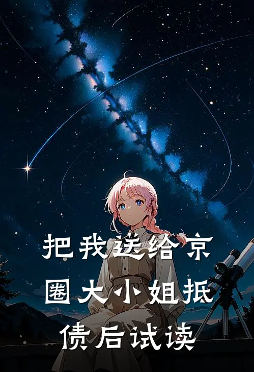 把我送给京圈大小姐抵债后试读