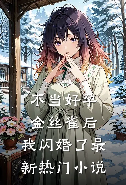 不当好孕金丝雀后，我闪婚了最新热门小说