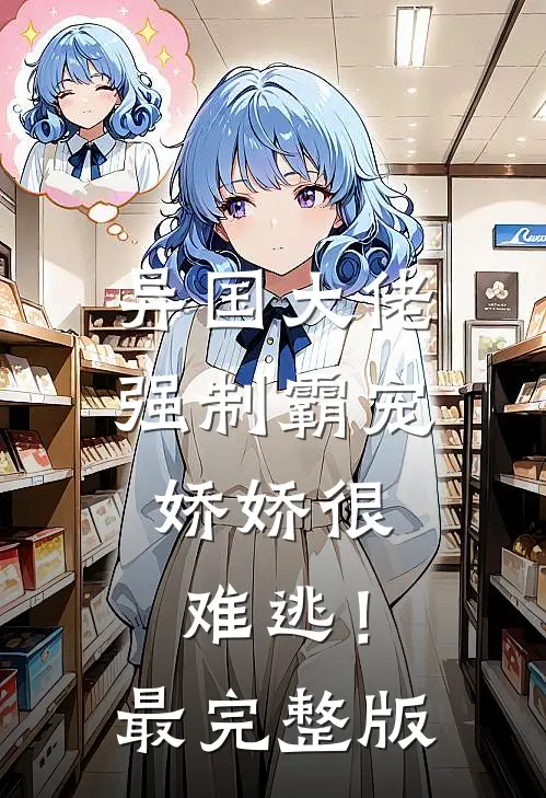 异国大佬强制霸宠，娇娇很难逃！最完整版