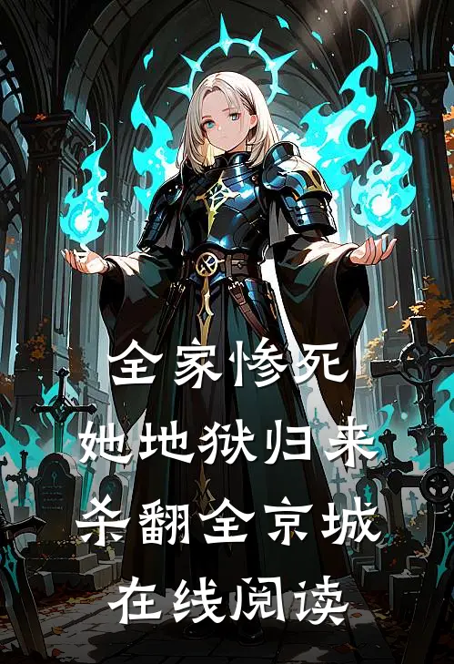 全家惨死，她地狱归来杀翻全京城在线阅读