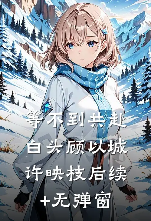 贵女成长手记越峥越珺完结文