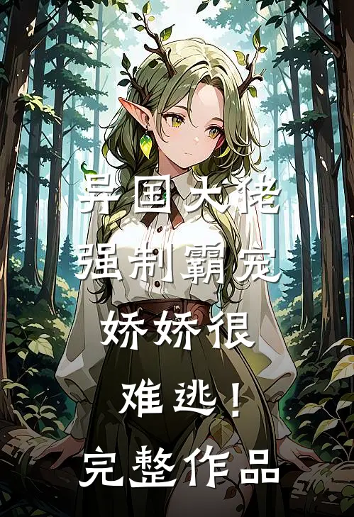 异国大佬强制霸宠，娇娇很难逃！完整作品