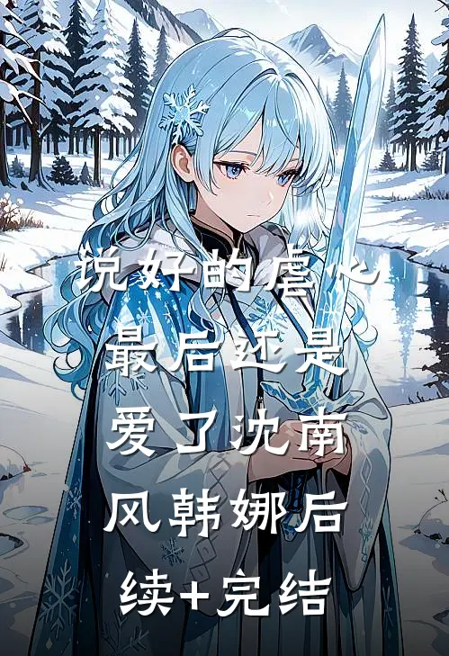说好的虐心，最后还是爱了沈南风韩娜后续+完结