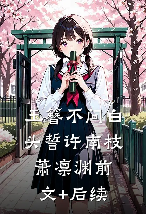 玉簪不问白头誓许南枝萧凛渊前文+后续