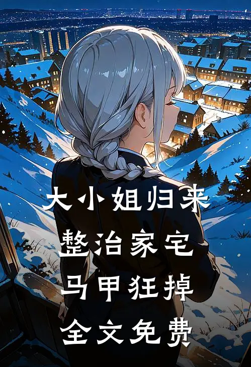 大小姐归来整治家宅，马甲狂掉全文免费