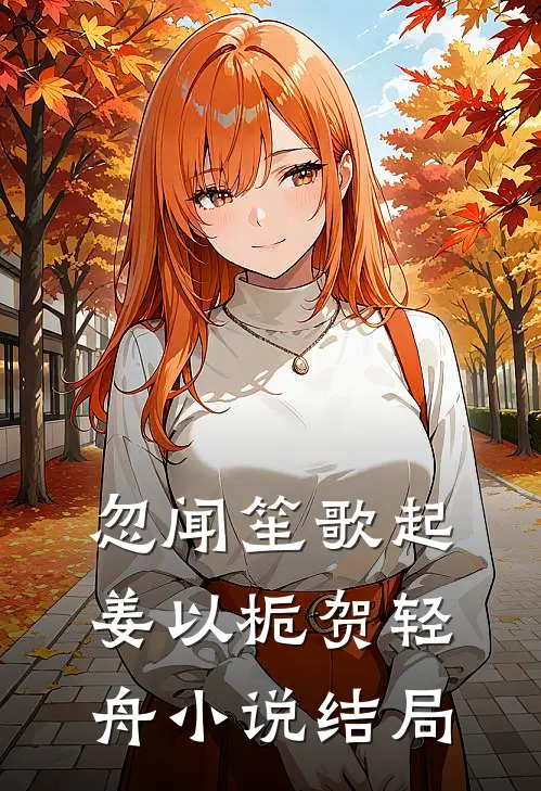 忽闻笙歌起姜以栀贺轻舟小说结局