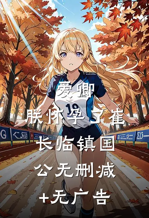 爱卿，朕怀孕了崔长临镇国公无删减+无广告
