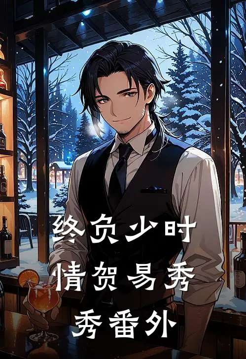 终负少时情贺易秀秀番外