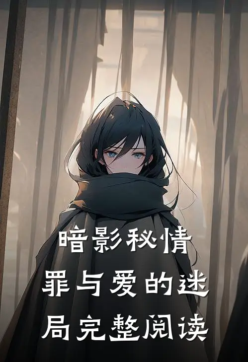 暗影秘情：罪与爱的迷局完整阅读