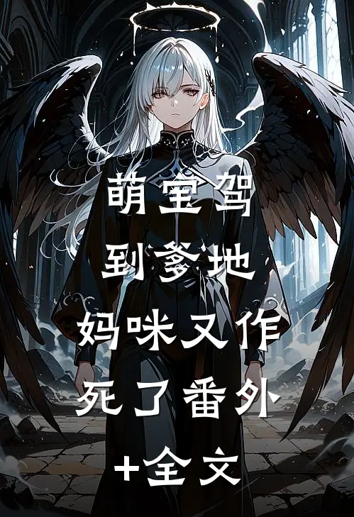 萌宝驾到爹地,妈咪又作死了(番外)+(全文)