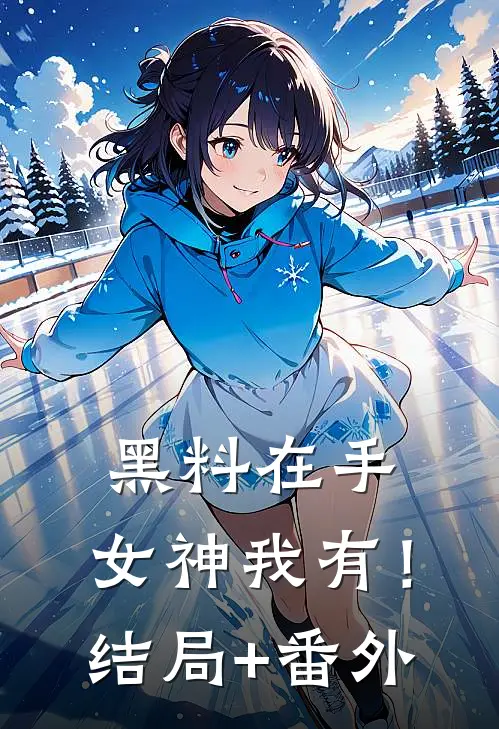 黑料在手，女神我有！结局+番外