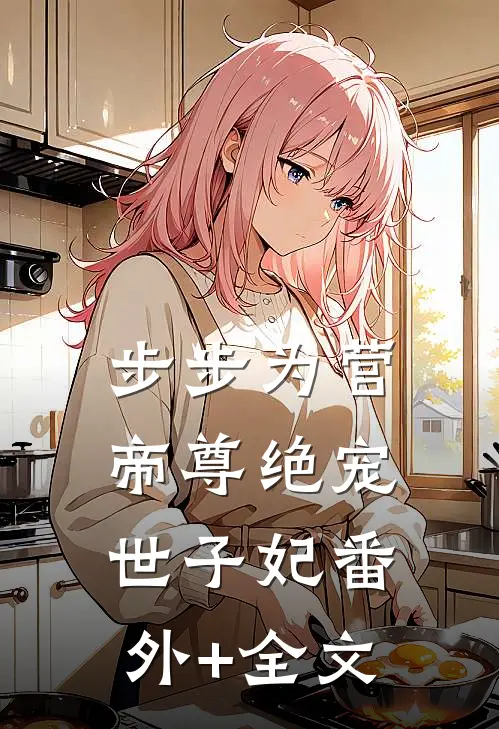 步步为营，帝尊绝宠世子妃(番外)+(全文)