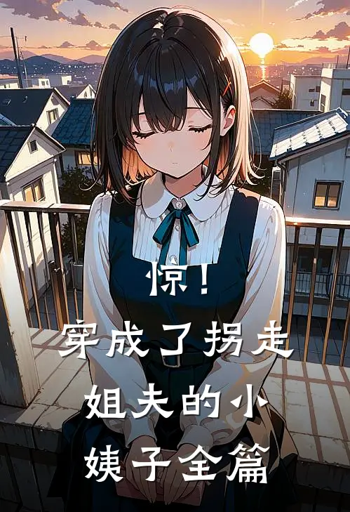 惊！穿成了拐走姐夫的小姨子全篇