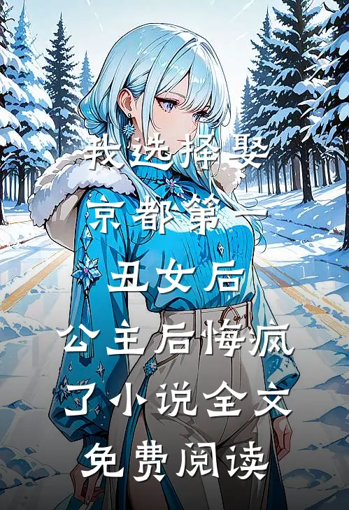 我选择娶京都第一丑女后，公主后悔疯了小说全文免费阅读