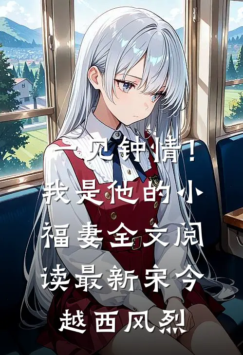 一见钟情！我是他的小福妻全文阅读最新宋今越西风烈