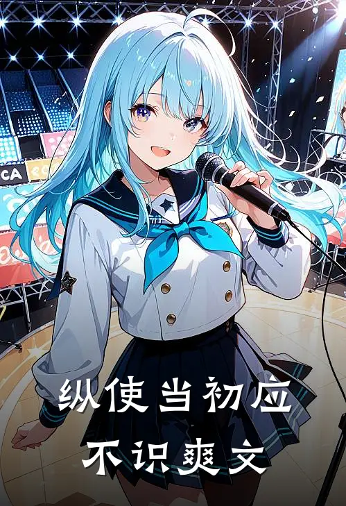 纵使当初应不识爽文