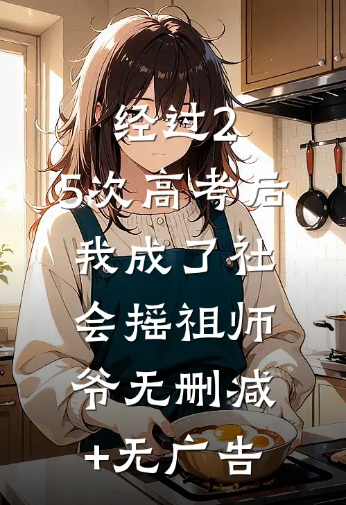 经过2.5次高考后，我成了社会摇祖师爷无删减+无广告