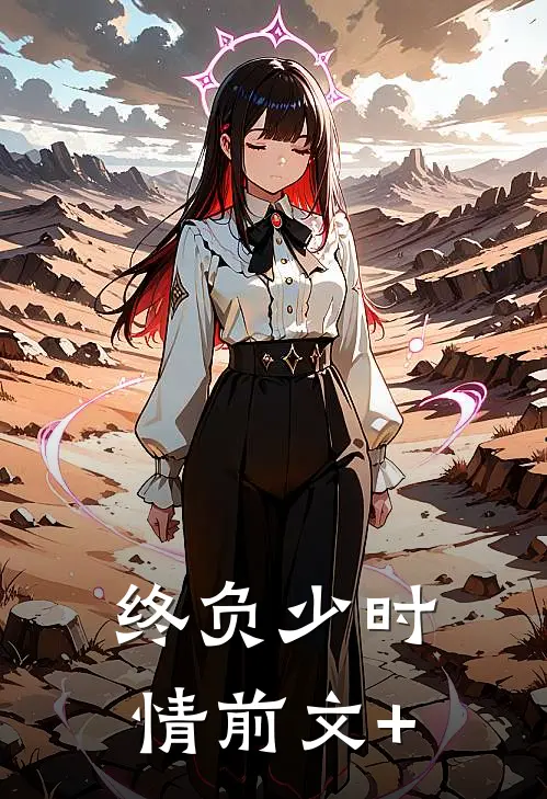终负少时情前文+