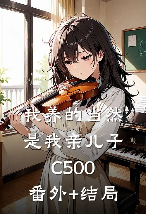 我养的当然是我亲儿子C500:(番外)+(结局)