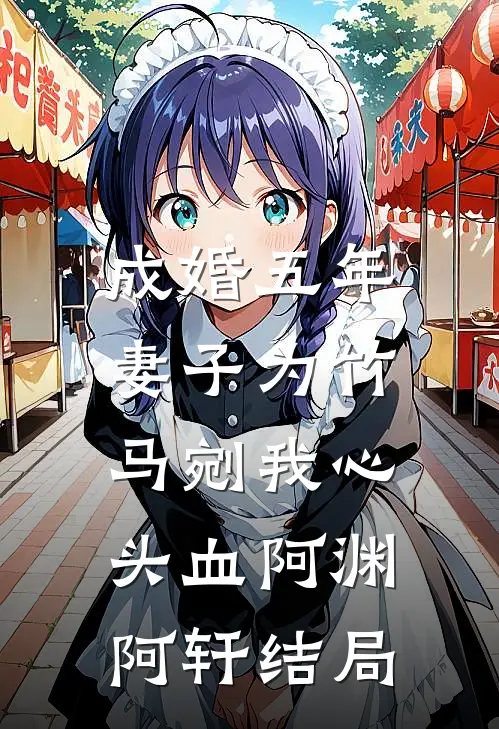 恰我走时方落雪后续+全文