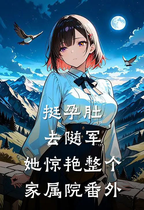 挺孕肚去随军，她惊艳整个家属院番外