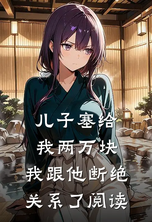 儿子塞给我两万块，我跟他断绝关系了阅读