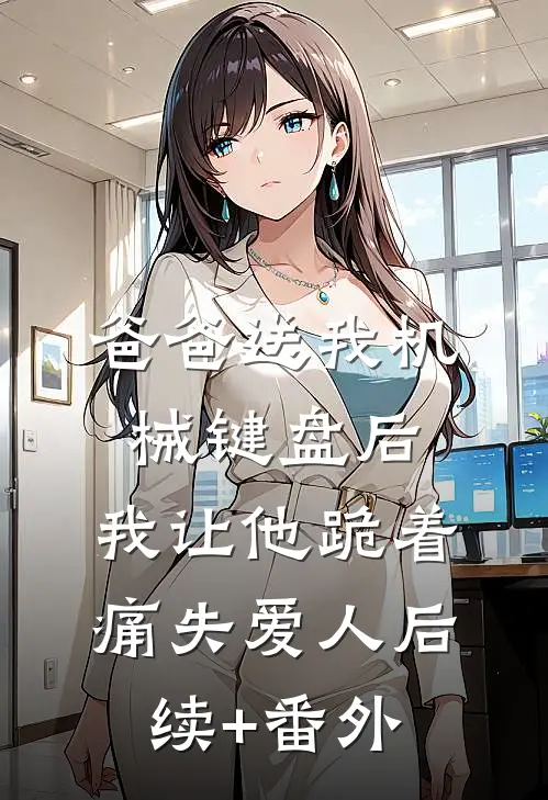 爸爸送我机械键盘后，我让他跪着痛失爱人后续+番外