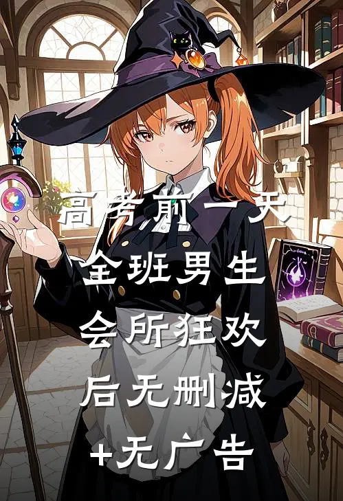 高考前一天，全班男生会所狂欢后无删减+无广告