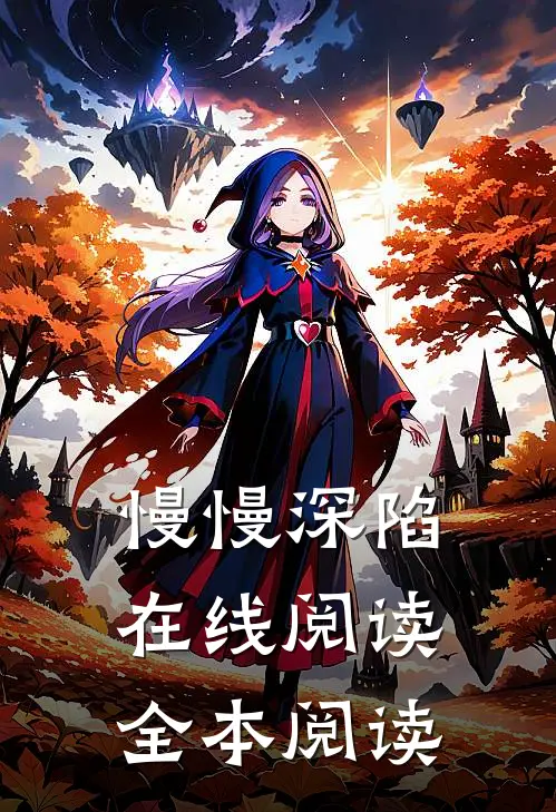 慢慢深陷在线阅读全本阅读