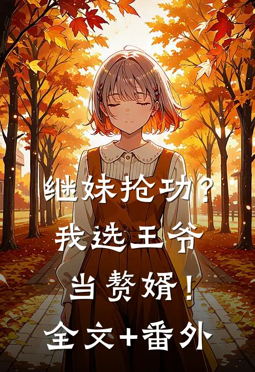 继妹抢功？我选王爷当赘婿！全文+番外